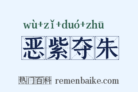 恶紫夺朱是什么意思的图片